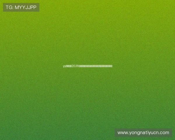 yy易游体育2026世界杯赛前热身赛回顾与球队状态分析助力竞猜预测