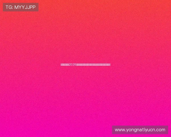 亿百体育首页2026世界杯赛场风云录:现场直击比赛精彩瞬间与赛后点评